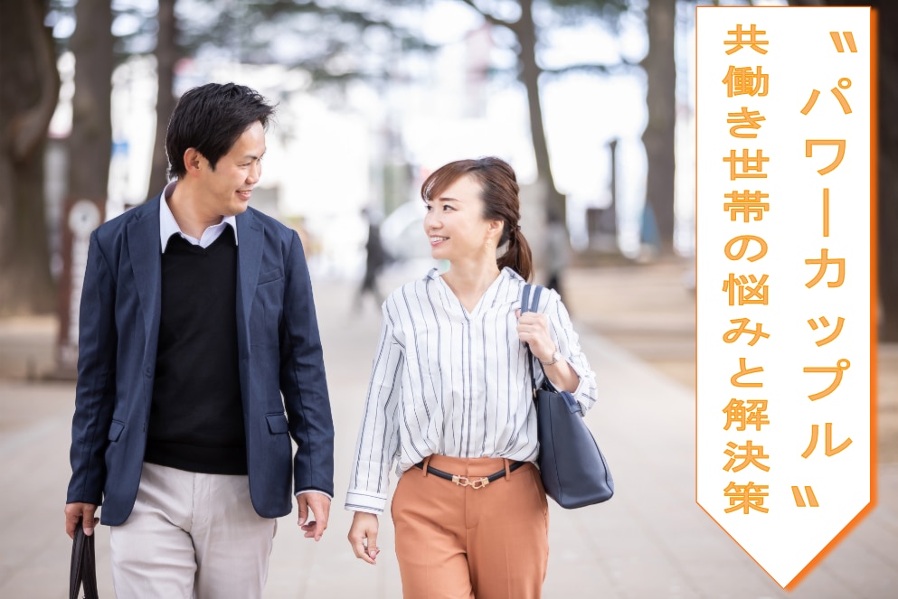 ”パワーカップル”共働き世帯の悩みと解決策