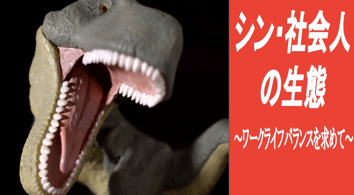 シン・社会人の生態　～ワークライフバランスを求めて～