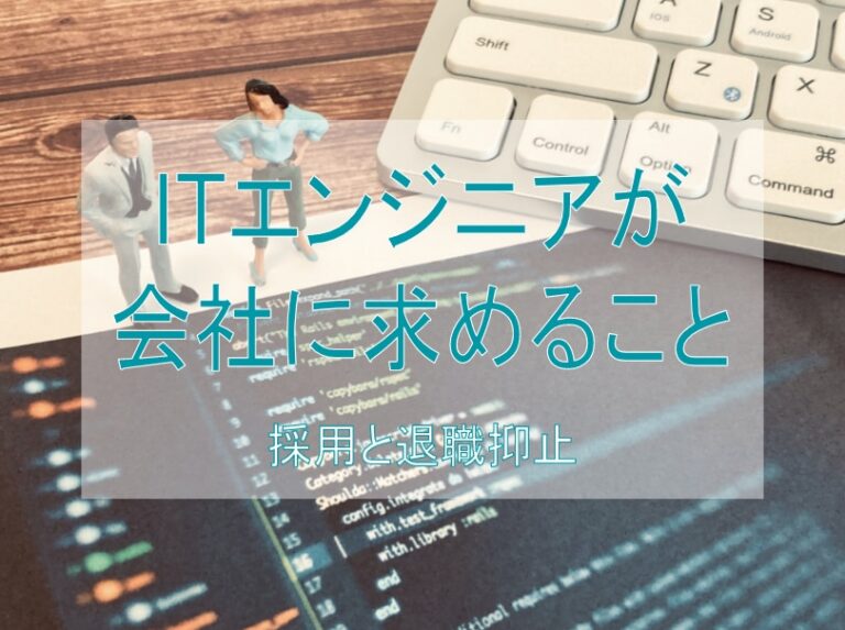 ITエンジニアが企業に求めること