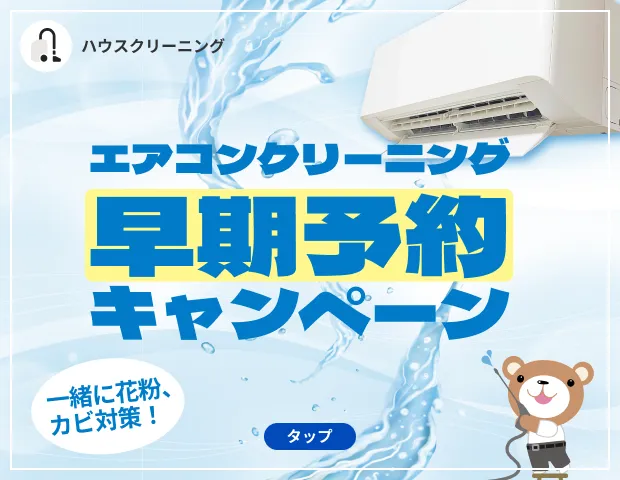 ハウスクリーニングならベアーズ
