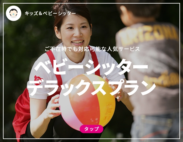 埼玉県松伏町のベビーシッター・キッズシッター | ベアーズ