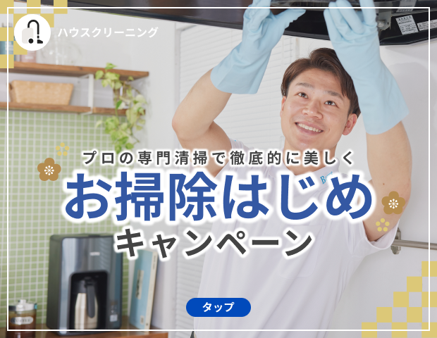 埼玉県川口市のハウスクリーニング | ベアーズ