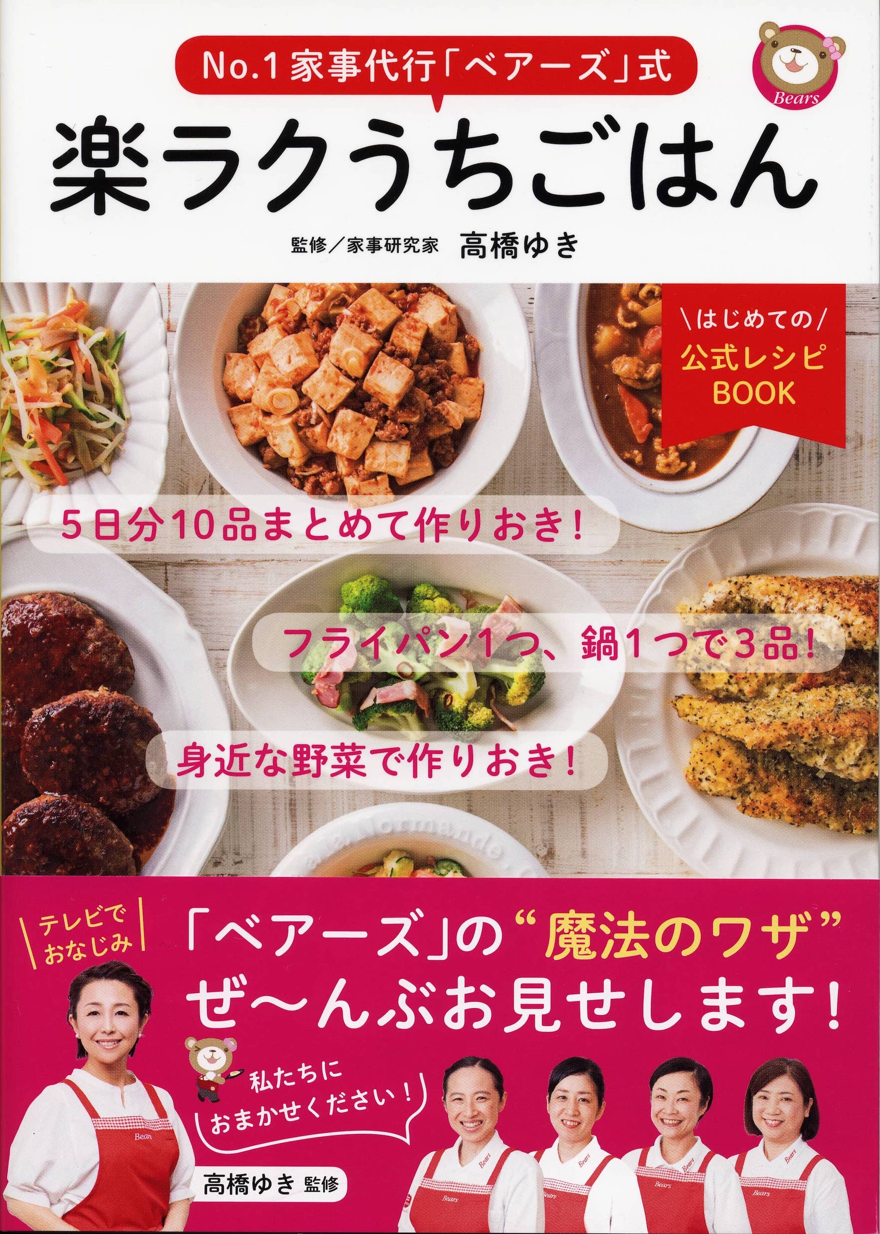 楽ラクうちごはんベアーズ高橋ゆき監修